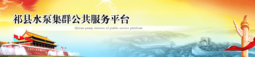祁县水泵集群公共服务平台
