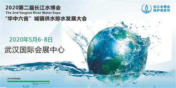 2020第二届“华中六省”城镇供水排水发展高峰论坛暨新技术、新设备博览会展商火热招募中！