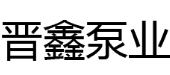 山西晋鑫泵业有限公司